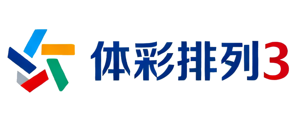 体彩排列3